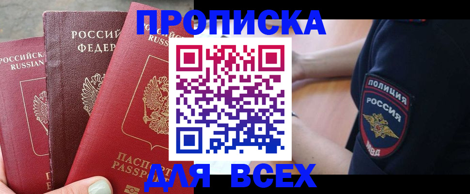 купить прописку в Новотроицке