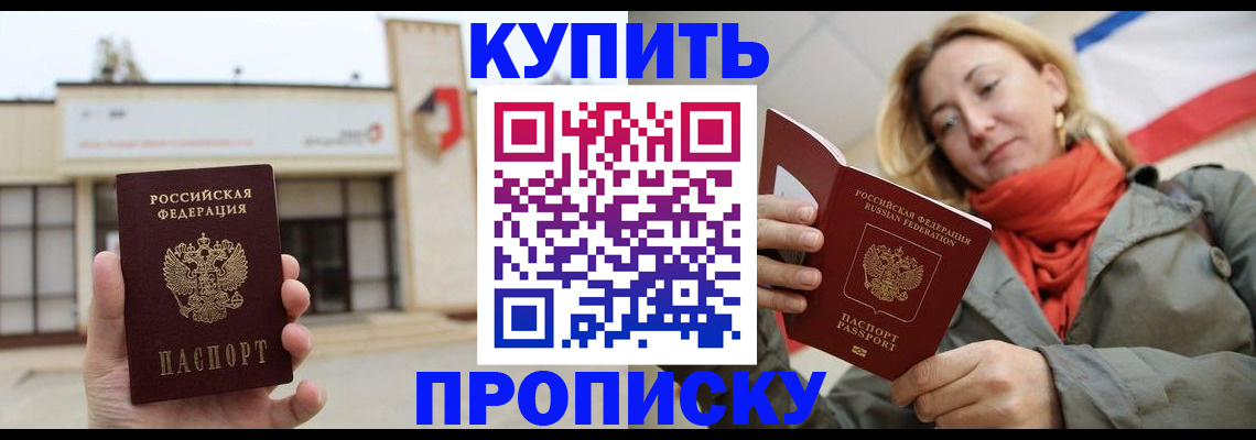 прописка 2025 в Новотроицке